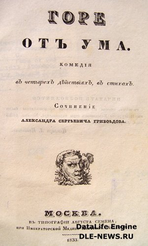 А. С. Грибоедов «Горе от ума»