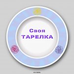 Не в своей тарелке